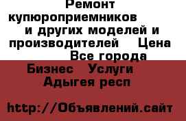 Ремонт купюроприемников ICT A7 (и других моделей и производителей) › Цена ­ 500 - Все города Бизнес » Услуги   . Адыгея респ.